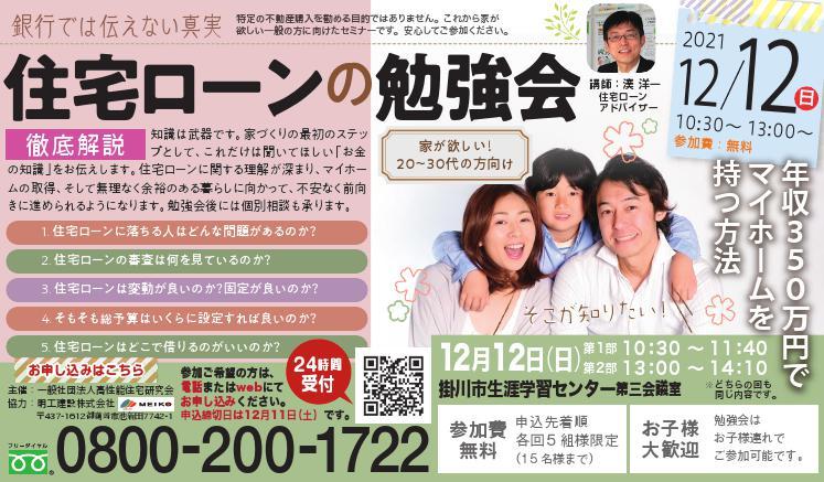12/12 住宅ローンの勉強会 無料セミナー開催!