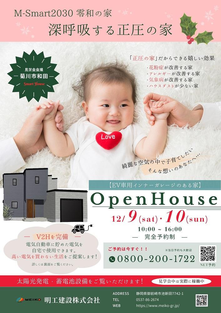 菊川市和田の注文住宅 完成見学会開催のお知らせ12/9.10 よろしければ・・