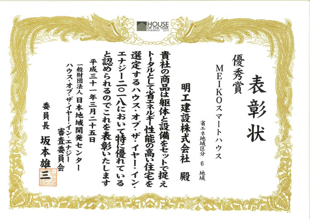 掛川市内注文住宅 ハウスオブザイヤーインエナジー優秀賞 連続受賞