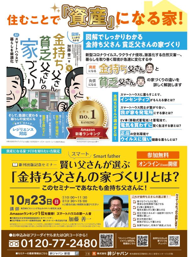 緊急開催!!オンラインセミナー「金持ち父さんの家づくり」とは?