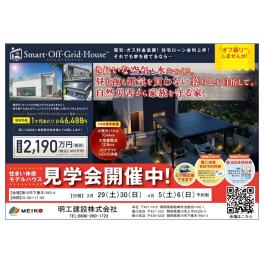 住まい体験モデルハウス見学会　開催！　　