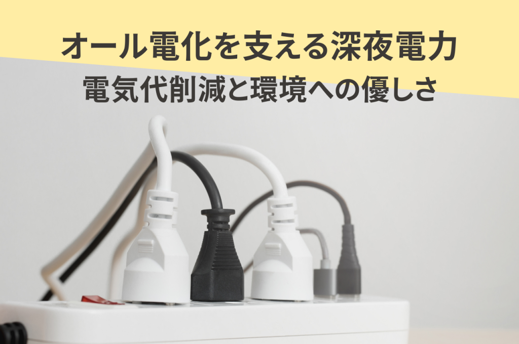 オール電化を支える深夜電力の魅力!電気代削減と環境への優しさを実現