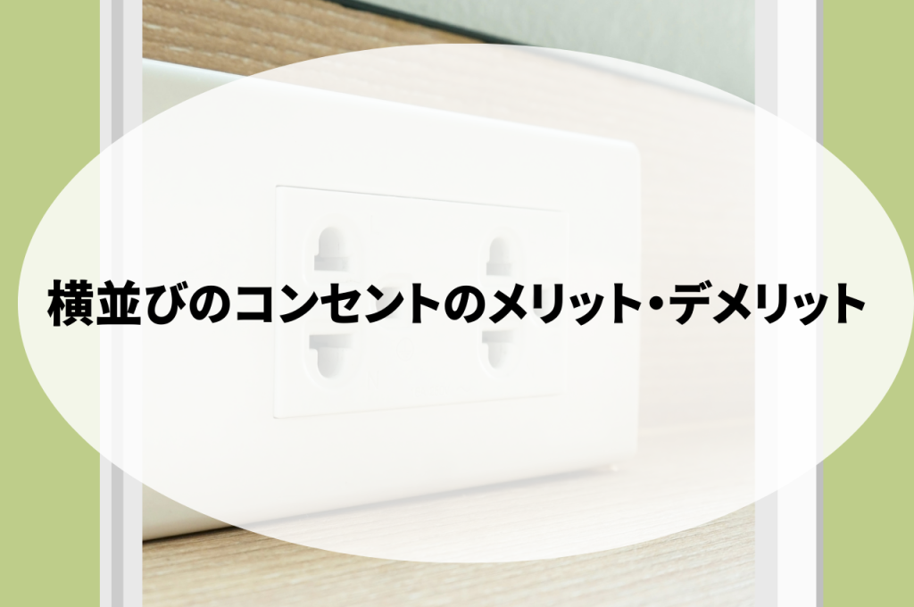 横並びのコンセントのメリットとデメリットを解説します!