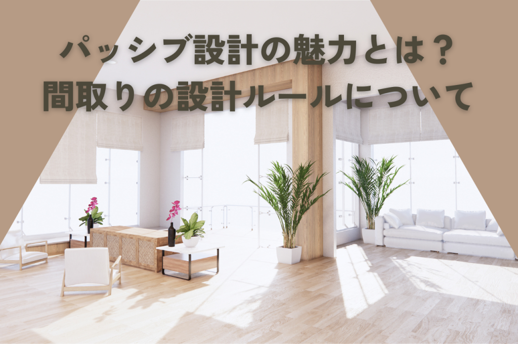 パッシブ設計の魅力とは?間取りの設計ルールについて解説