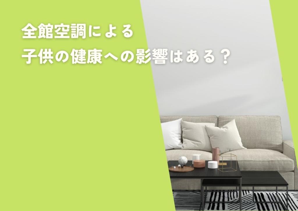 全館空調による子供の健康への影響はある?メリット・デメリットとともに解説