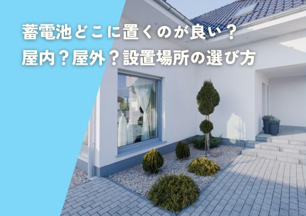 蓄電池どこに置くのが良い?屋内?屋外?設置場所の選び方を徹底解説