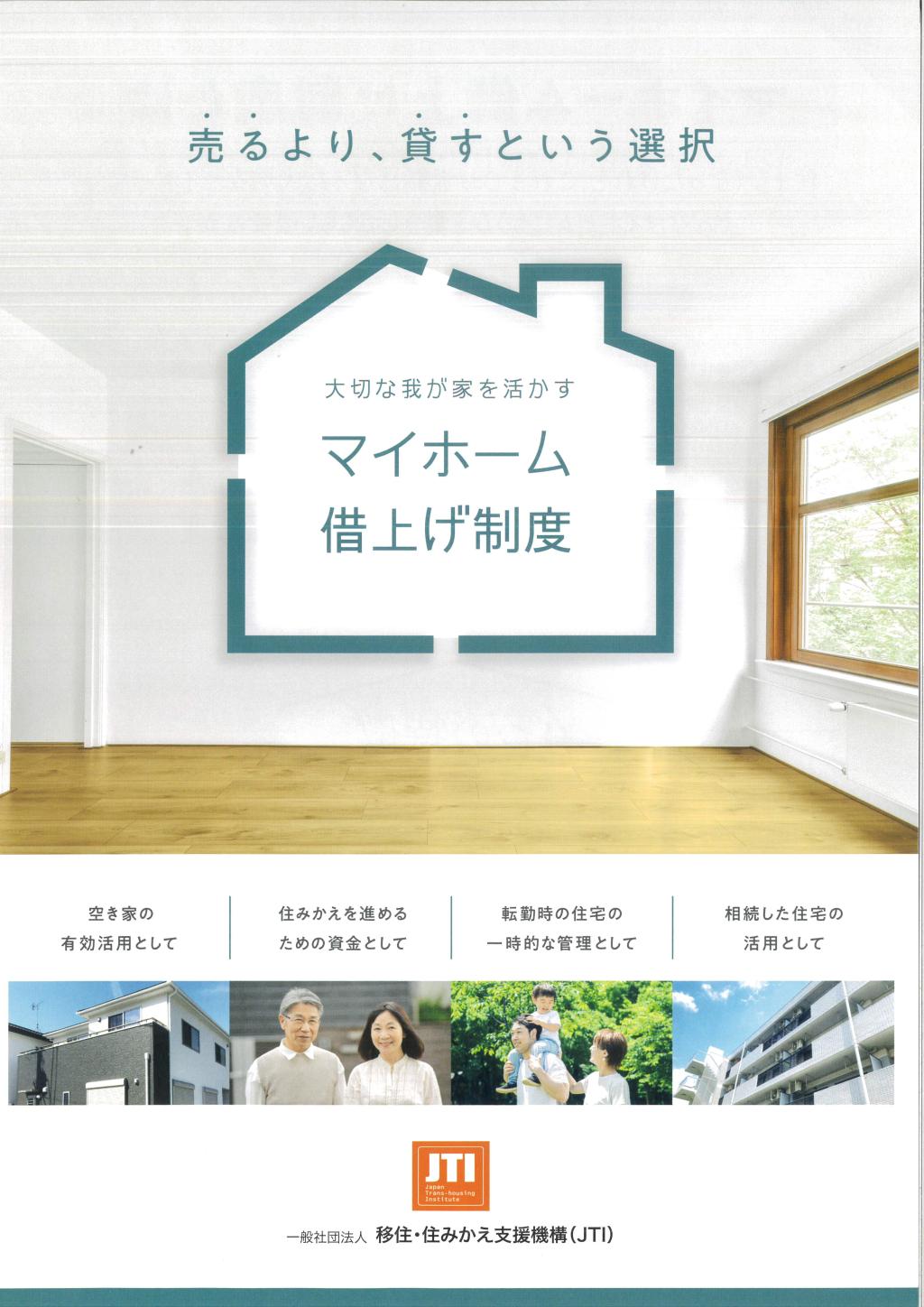売るより、貸すという選択肢をあなたに。大切な我が家を活かす「マイホーム借り上げ制度」の魅力