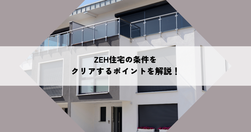 ZEH住宅の条件をクリアするポイントを解説！