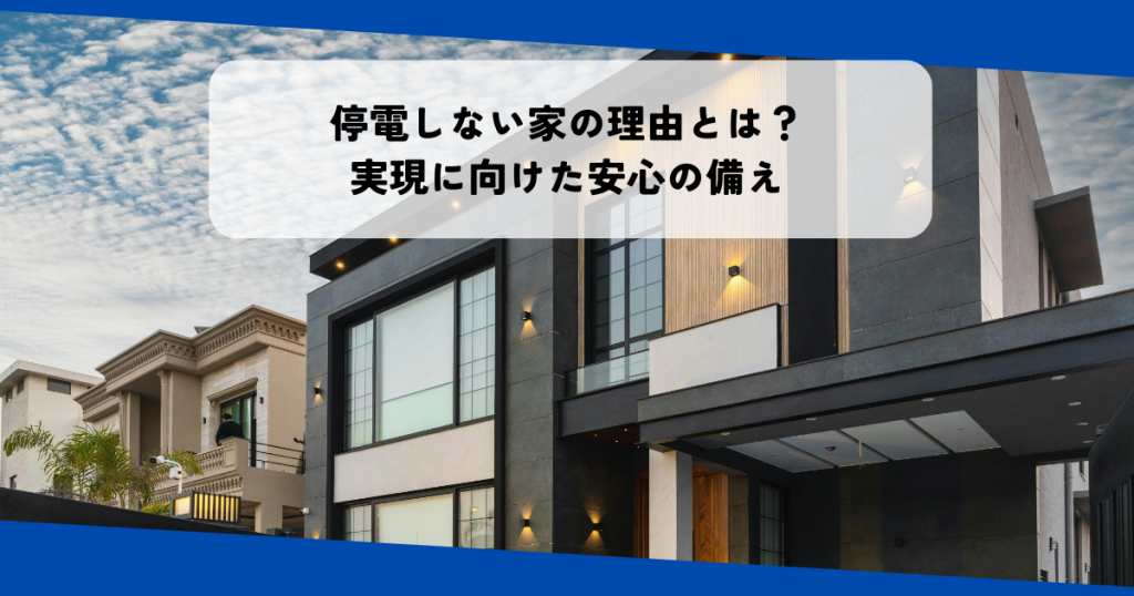 停電しない家の理由とは？実現に向けた安心の備え