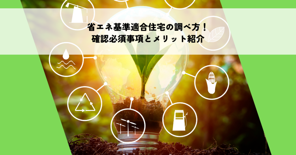 省エネ基準適合住宅の調べ方！確認必須事項とメリットを紹介