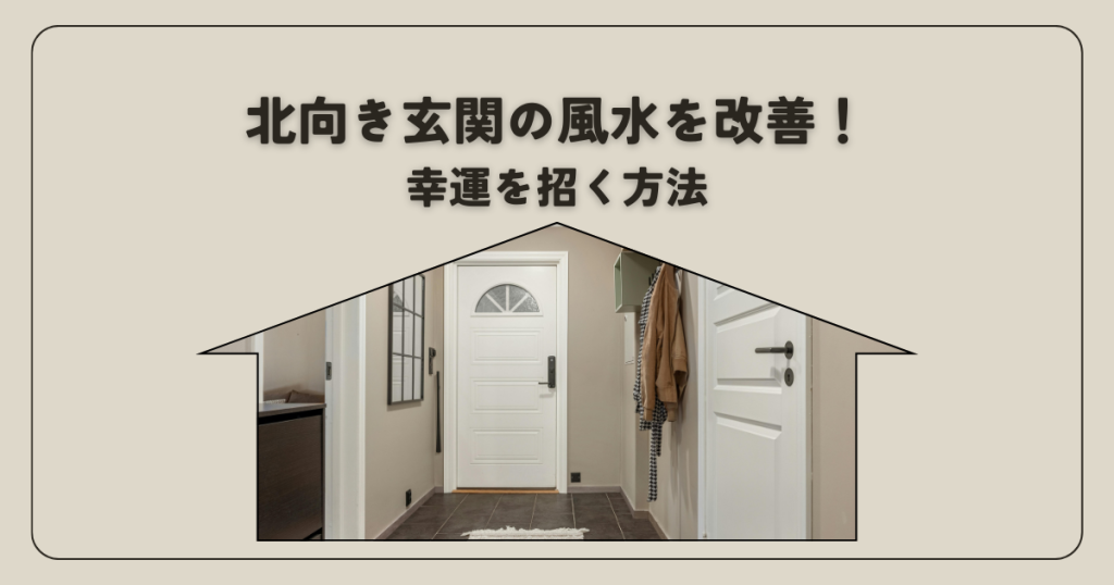 北向き玄関の風水を改善！幸運を招く方法
