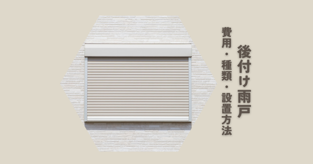 後付け雨戸とは？費用・種類・設置方法を解説