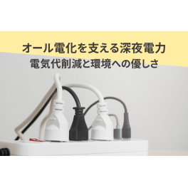 オール電化を支える深夜電力の魅力！電気代削減と環境への優しさを実現
