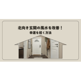 北向き玄関の風水を改善！幸運を招く方法